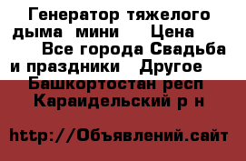 Генератор тяжелого дыма (мини). › Цена ­ 6 000 - Все города Свадьба и праздники » Другое   . Башкортостан респ.,Караидельский р-н